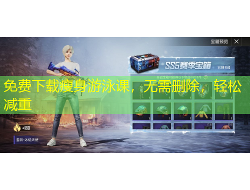 免費(fèi)下載瘦身游泳課，無(wú)需刪除，輕松減重