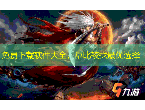 免費(fèi)下載軟件大全，靠比較找最優(yōu)選擇