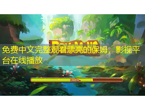 免費(fèi)中文完整觀看漂亮的保姆，影視平臺(tái)在線播放