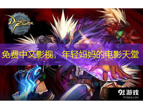 免費(fèi)中文影視，年輕媽媽的電影天堂