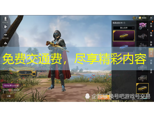 免費(fèi)交通費(fèi)，盡享精彩內(nèi)容