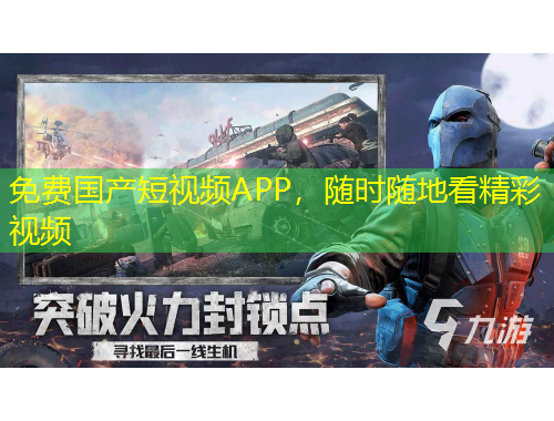 免費國產(chǎn)短視頻APP，隨時隨地看精彩視頻