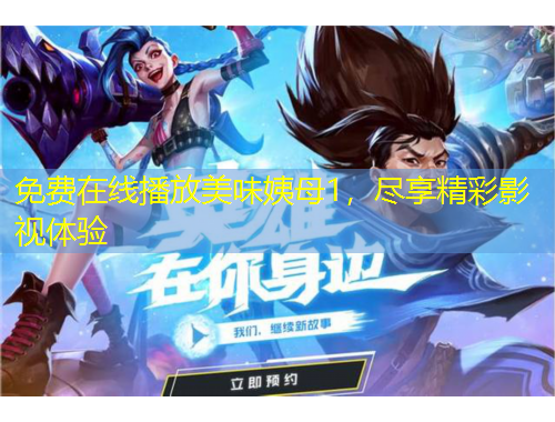 免費在線播放美味姨母1，盡享精彩影視體驗