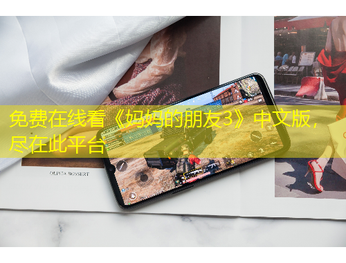 免費(fèi)在線看《媽媽的朋友3》中文版，盡在此平臺