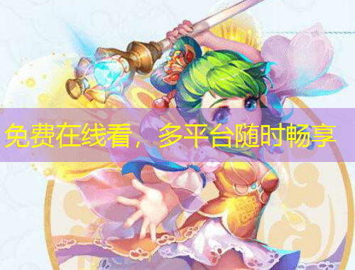 免費(fèi)在線看，多平臺隨時暢享