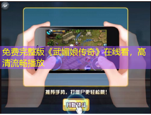 免費(fèi)完整版《武媚娘傳奇》在線看，高清流暢播放