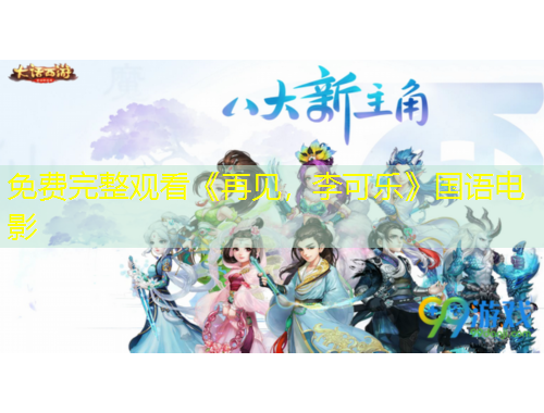 免費(fèi)完整觀看《再見，李可樂》國語電影