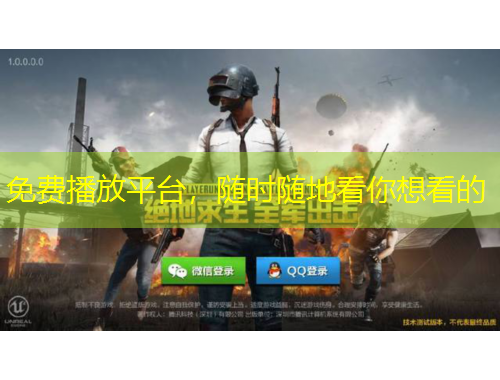 免費播放平臺，隨時隨地看你想看的