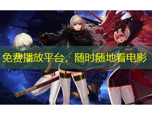 免費(fèi)播放平臺，隨時(shí)隨地看電影