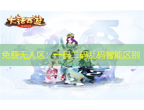 免費(fèi)無人區(qū)：一碼二碼亂碼智能區(qū)別