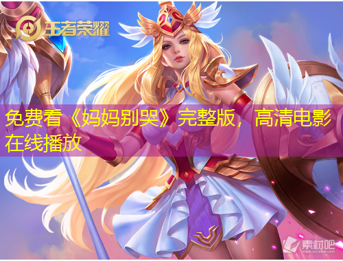 免費(fèi)看《媽媽別哭》完整版，高清電影在線播放