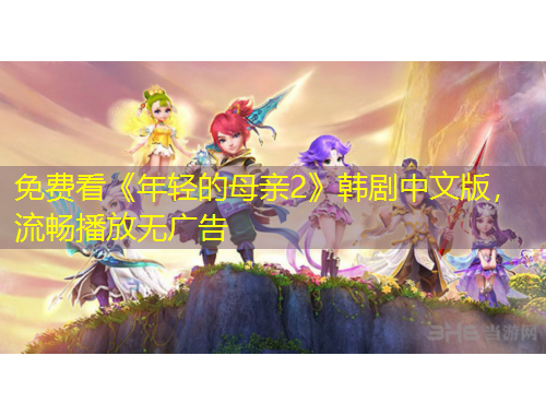 免費看《年輕的母親2》韓劇中文版，流暢播放無廣告