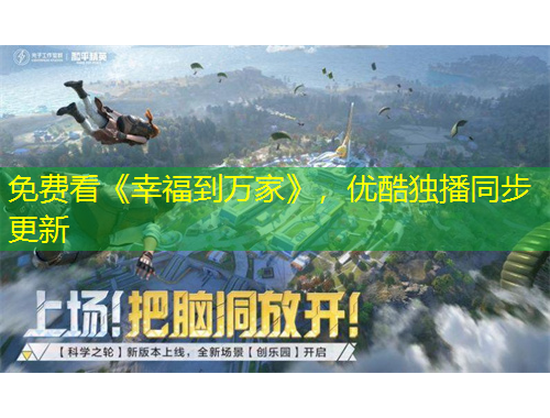 免費看《幸福到萬家》，優(yōu)酷獨播同步更新