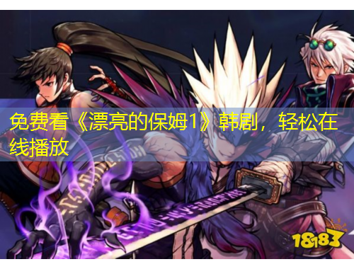 免費看《漂亮的保姆1》韓劇，輕松在線播放