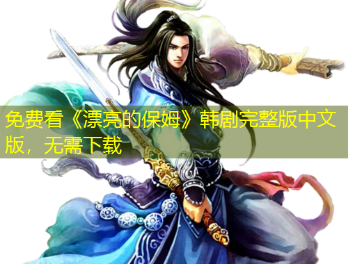 免費(fèi)看《漂亮的保姆》韓劇完整版中文版，無(wú)需下載