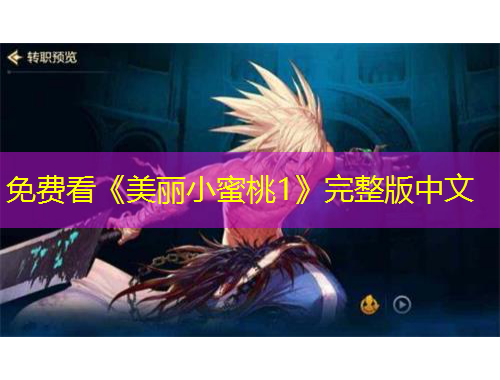 免費看《美麗小蜜桃1》完整版中文