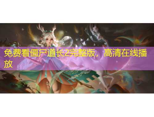 免費(fèi)看僵尸道長2完整版，高清在線播放