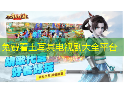 免費(fèi)看土耳其電視劇大全平臺(tái)