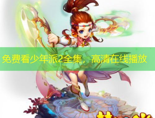 免費(fèi)看少年派2全集，高清在線播放