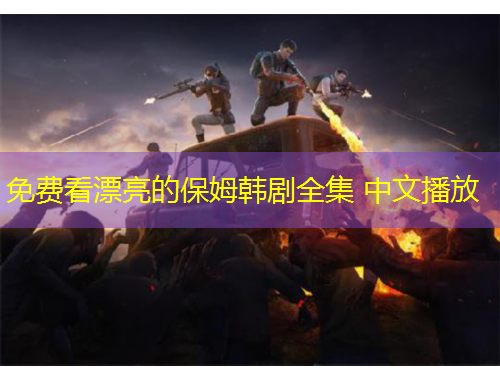 免費看漂亮的保姆韓劇全集 中文播放