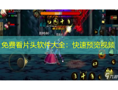 免費看片頭軟件大全：快速預覽視頻