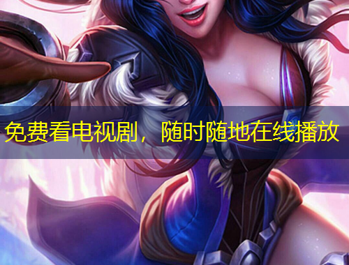 免費看電視劇，隨時隨地在線播放