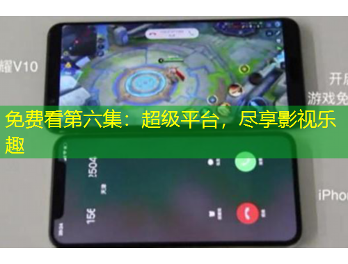 免費(fèi)看第六集：超級(jí)平臺(tái)，盡享影視樂(lè)趣