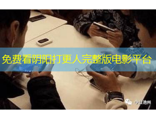 免費(fèi)看陰陽(yáng)打更人完整版電影平臺(tái)