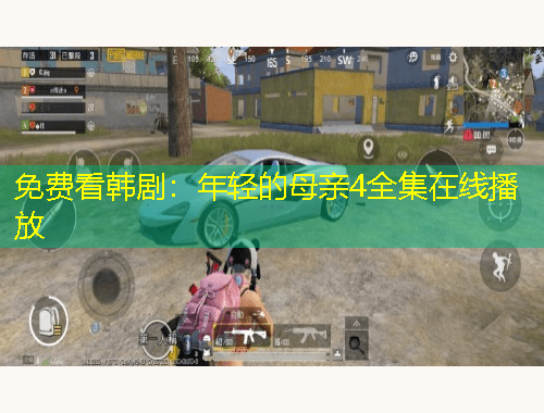 免費(fèi)看韓劇：年輕的母親4全集在線播放