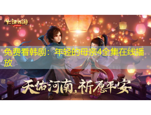 免費(fèi)看韓劇：年輕的母親4全集在線播放