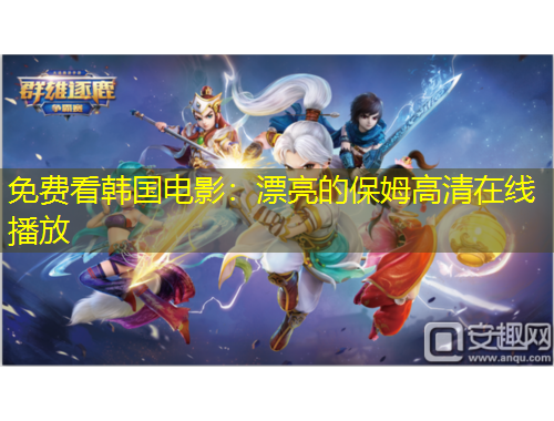 免費(fèi)看韓國電影：漂亮的保姆高清在線播放