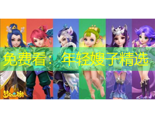 免費看：年輕嫂子精選