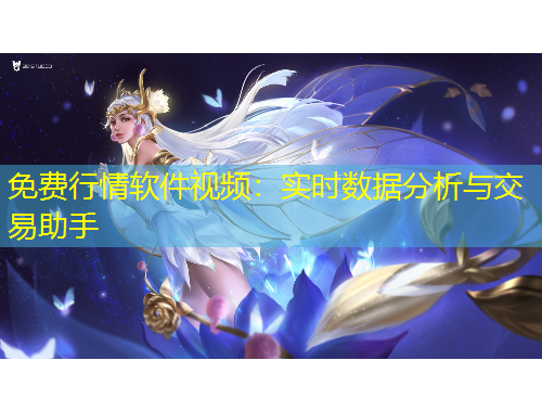 免費行情軟件視頻：實時數(shù)據(jù)分析與交易助手