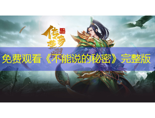 免費觀看《不能說的秘密》完整版