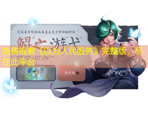 免費(fèi)觀看《以為人民服務(wù)》完整版，盡在此平臺