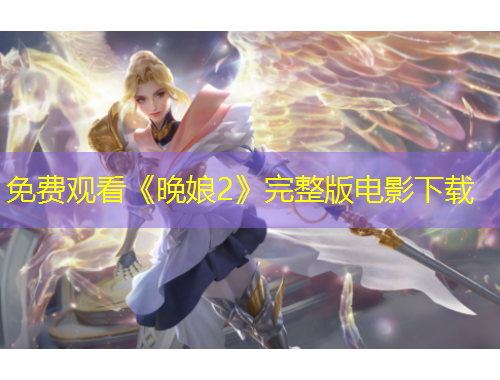 免費觀看《晚娘2》完整版電影下載