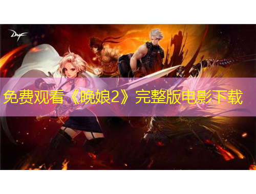 免費觀看《晚娘2》完整版電影下載