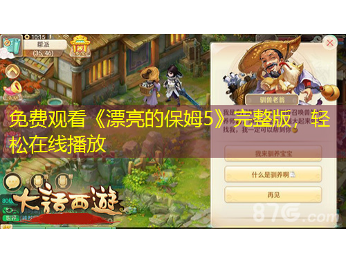 免費(fèi)觀看《漂亮的保姆5》完整版，輕松在線(xiàn)播放