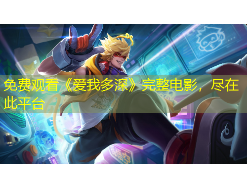 免費(fèi)觀看《愛我多深》完整電影，盡在此平臺