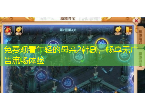 免費(fèi)觀看年輕的母親2韓劇，暢享無廣告流暢體驗(yàn)