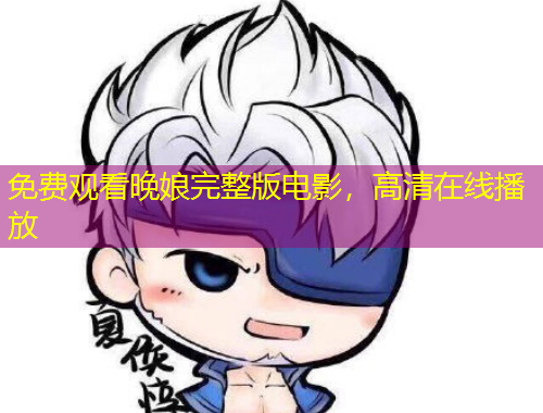 免費(fèi)觀看晚娘完整版電影，高清在線播放