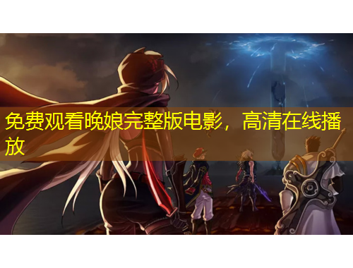 免費(fèi)觀看晚娘完整版電影，高清在線播放