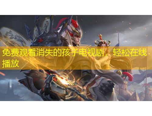 免費觀看消失的孩子電視劇，輕松在線播放