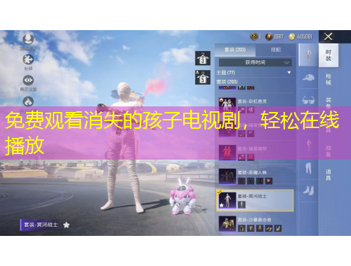 免費觀看消失的孩子電視劇，輕松在線播放