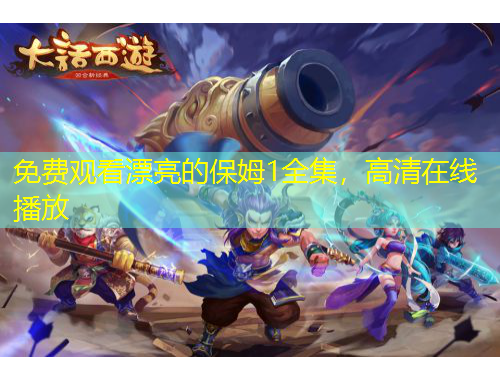 免費觀看漂亮的保姆1全集，高清在線播放