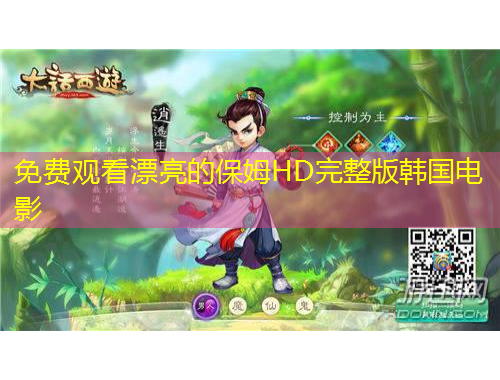 免費(fèi)觀看漂亮的保姆HD完整版韓國(guó)電影