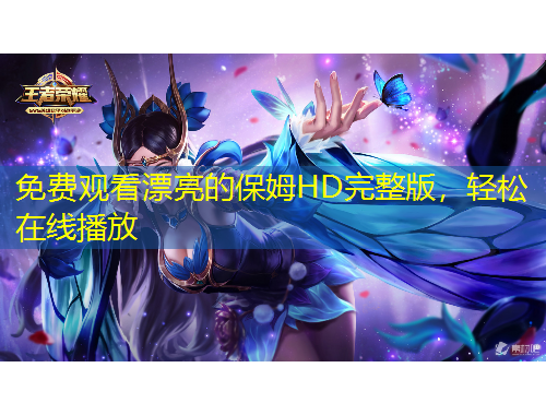 免費觀看漂亮的保姆HD完整版，輕松在線播放