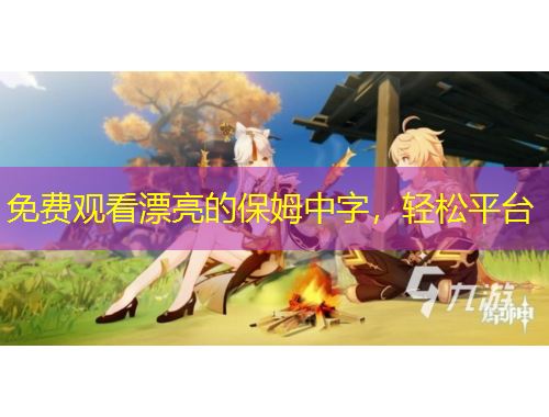 免費觀看漂亮的保姆中字，輕松平臺