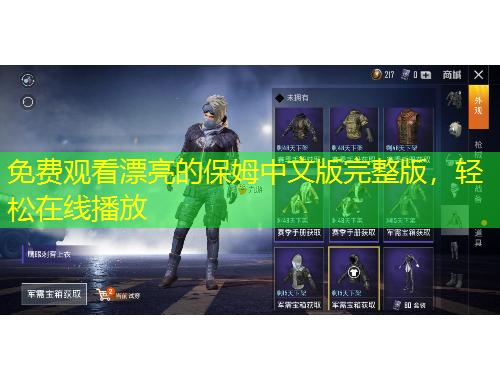 免費(fèi)觀看漂亮的保姆中文版完整版，輕松在線播放