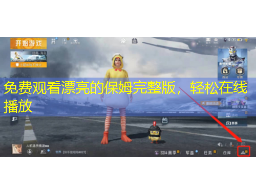 免費(fèi)觀看漂亮的保姆完整版，輕松在線(xiàn)播放